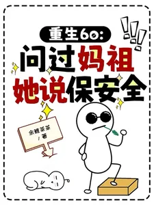 重生60:问过妈祖,她说保安全